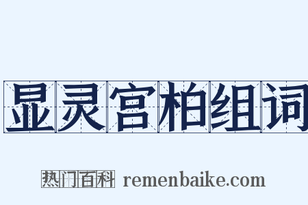 显灵宫柏组词是什么意思的图片